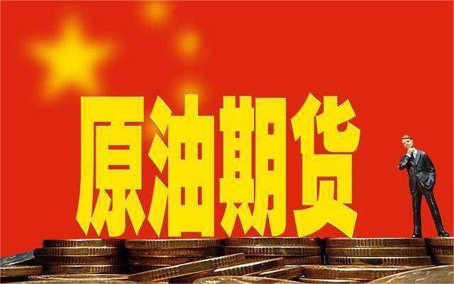 原油期貨