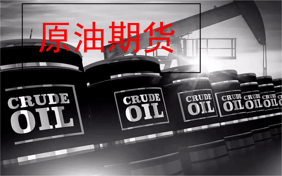原油期貨如何開戶