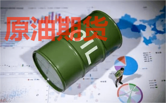原油期貨