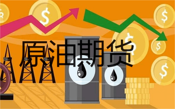 原油期貨