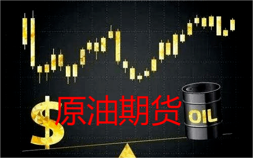 原油期貨