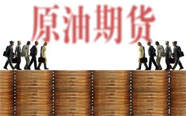 原油期貨